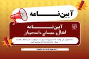 آیین‌نامه جـــــــــامع میهمانی و انتقال دانشجویان دوره‌های کاردانی ،کارشناسی پیوسته و ناپیوسته دانشگاه ها و موسســات 